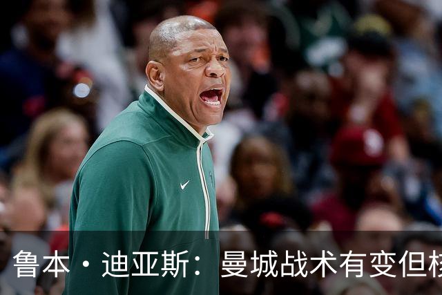 鲁本·迪亚斯：曼城战术有变但核心没变 哈兰德进球能力与众不同